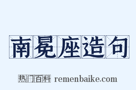 南冕座造句是什么意思的图片